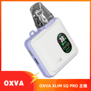 OXVA-XLIM SQ PRO小蠻牛小煙主機｜ OXVA 總代理 紫白色