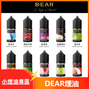 DEAR煙油30ml 小菸油系列｜多重口味  精緻體驗  台灣現貨