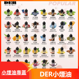 DER系列電子煙主機小煙油30ml ｜美國原裝進口果汁口味電子煙