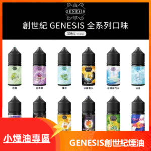 GENESIS創世紀電子煙小煙主機煙油30ml 兼容各類小型電子煙設備