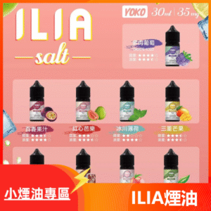 ILIA哩啞糖果果汁主機小煙油3.5%30ml 台灣現貨