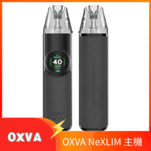 OXVA NeXLIM 40W雙網線圈小蠻牛電子煙煙彈空倉官網 皮革灰色