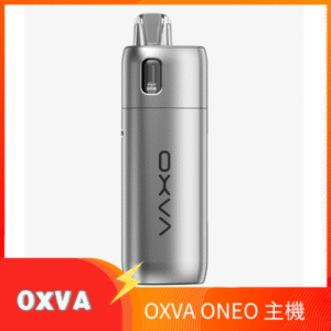OXVA ONEO奧尼奧40W空倉煙彈小蠻牛電子煙官網 銀色