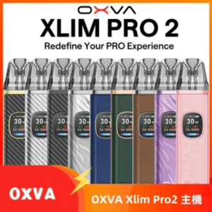 OXVA Xlim Pro2 Pod小蠻牛主機空倉煙彈 30W  台灣總代理