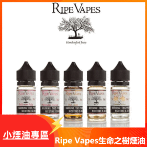 Ripe Vapes生命之樹VCT雪茄聖胡安小煙油官網