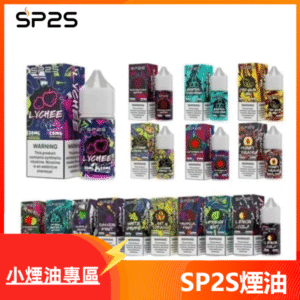SP2S思博瑞煙油丨套裝通用丨30ml美國原裝進口尼古丁鹽煙油