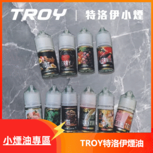 TROY 特洛伊煙油30ml｜獨特史詩級風味