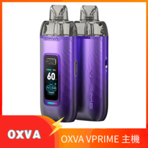 OXVA VPRIME 至尊雙模式電子煙大/小煙主機空倉煙彈官網 極光紫
