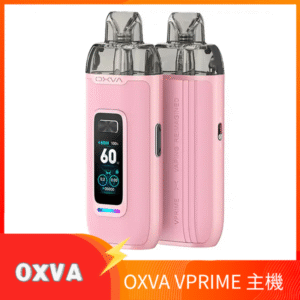 OXVA VPRIME 至尊雙模式電子煙大/小煙主機空倉煙彈 皮革櫻桃粉