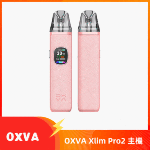 OXVA Xlim Pro2 Pod小蠻牛主機空倉煙彈 30W 高清彩屏 皮革粉色