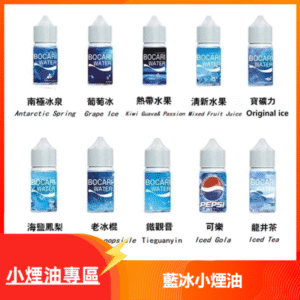藍冰系列電子煙主機小煙油30ml（4%）
